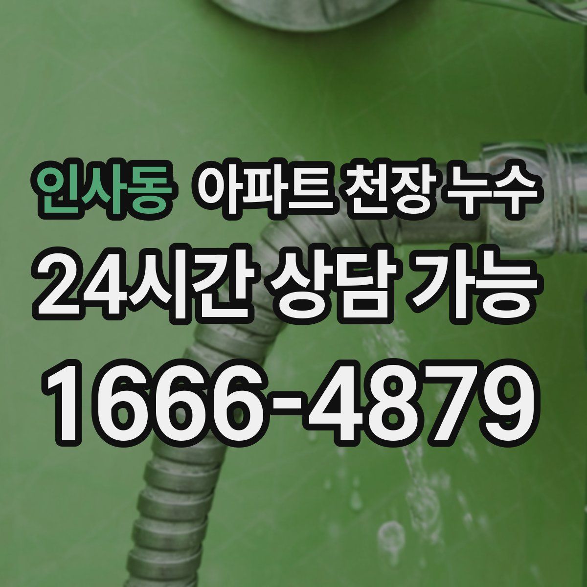 인사동 아파트 천장 누수