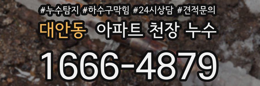 대안동 아파트 천장 누수