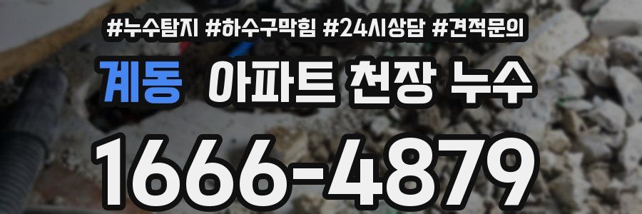 계동 아파트 천장 누수