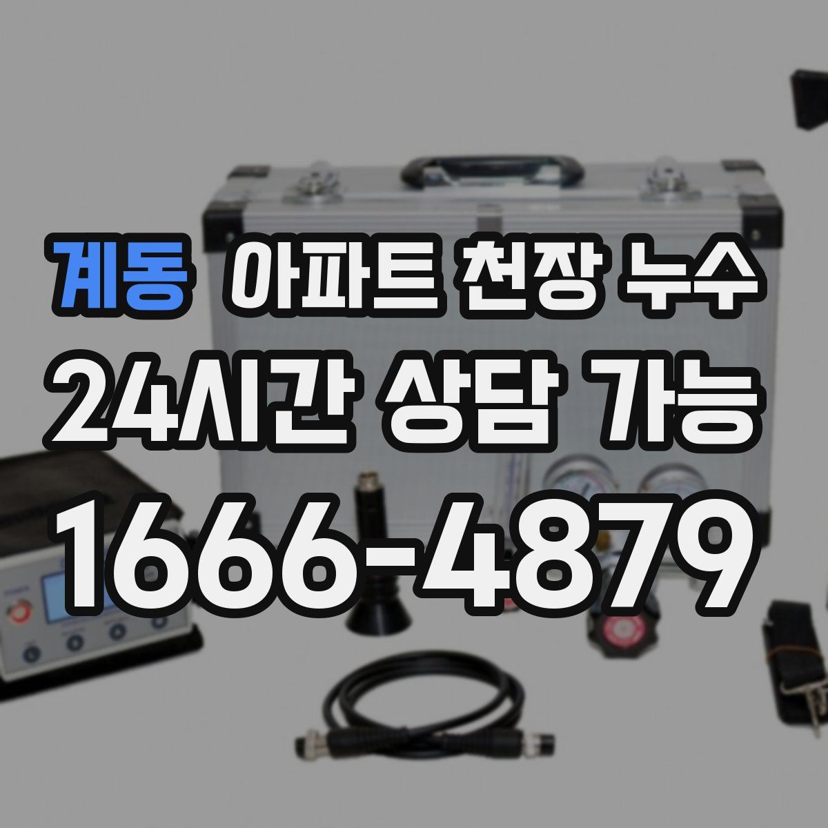 계동 아파트 천장 누수