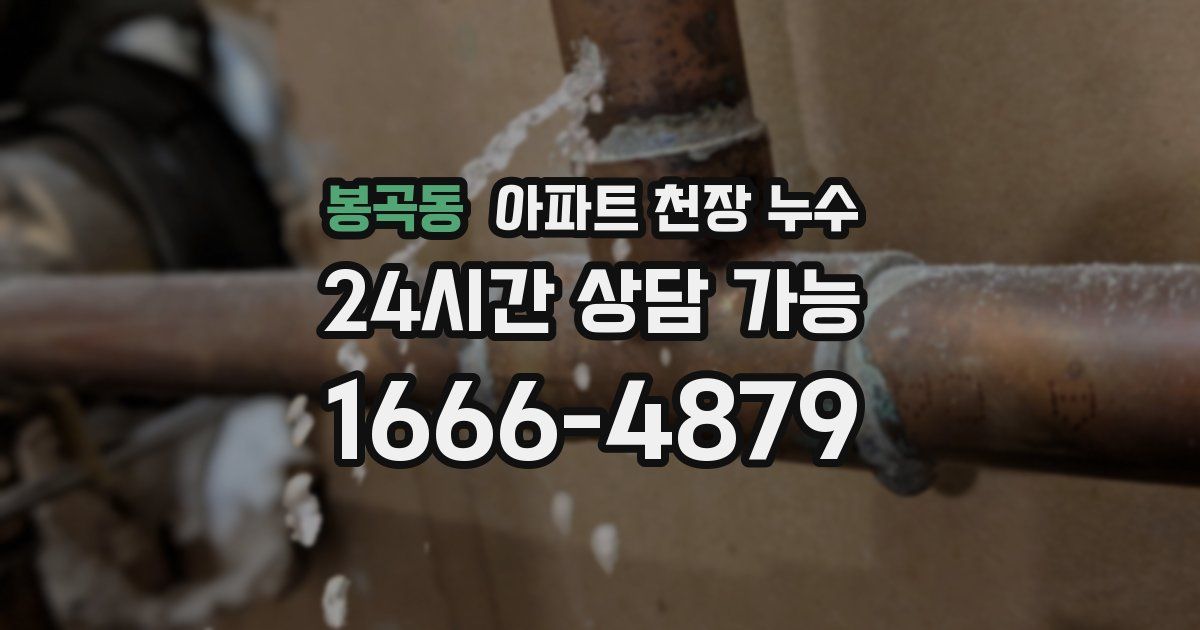 봉곡동 아파트 천장 누수