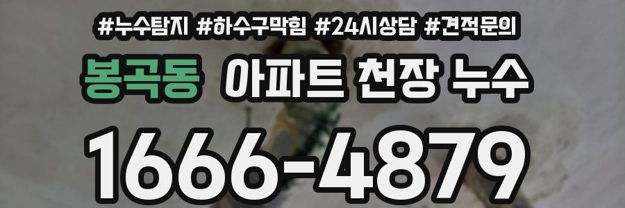 봉곡동 아파트 천장 누수