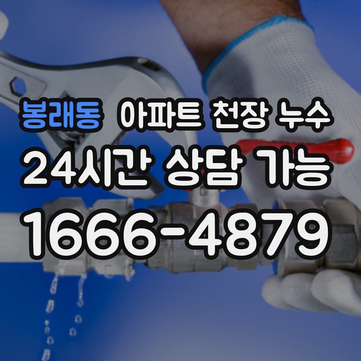 봉래동 아파트 천장 누수