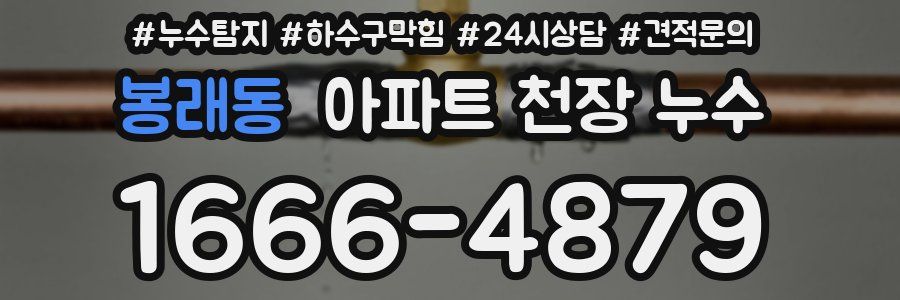 봉래동 아파트 천장 누수