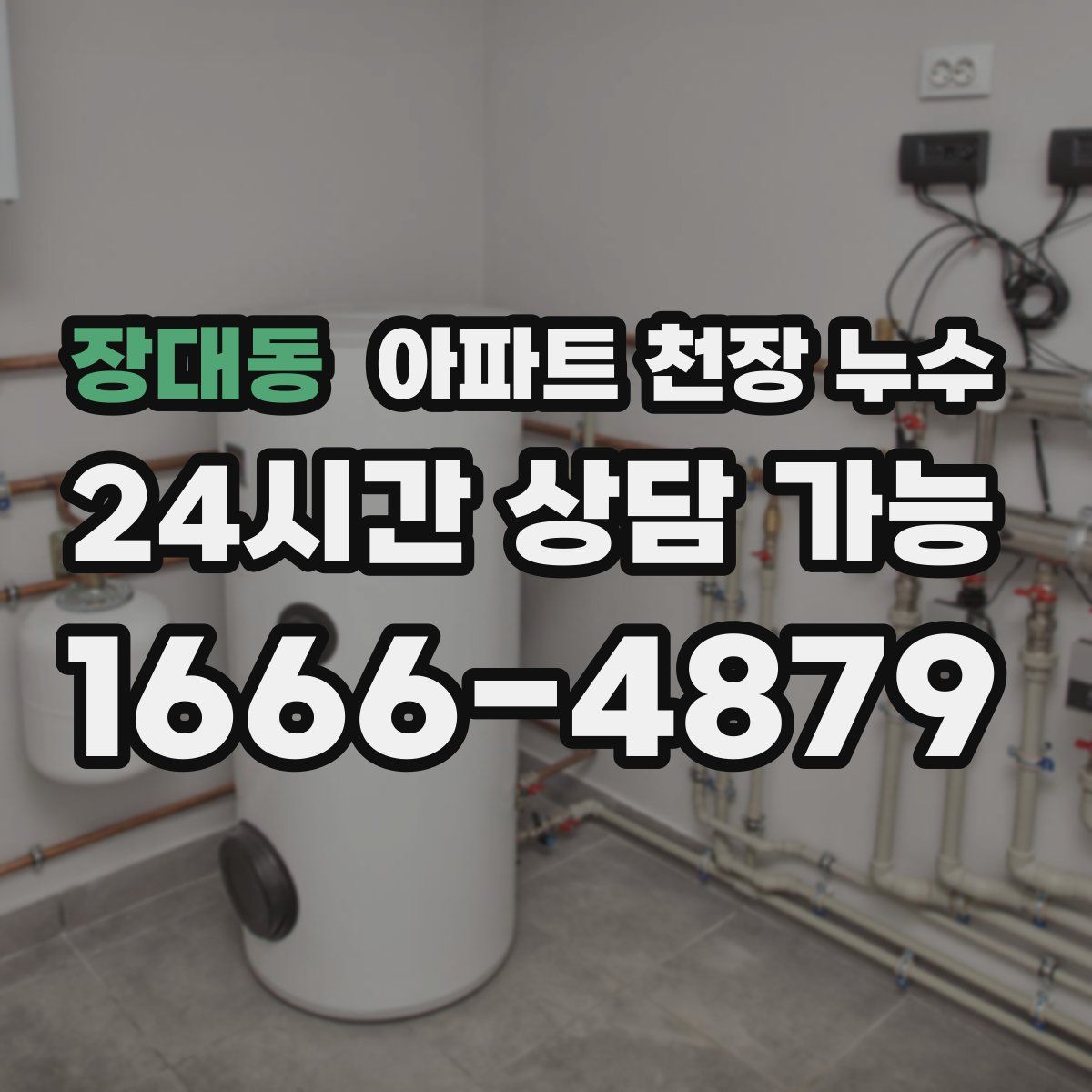 장대동 아파트 천장 누수
