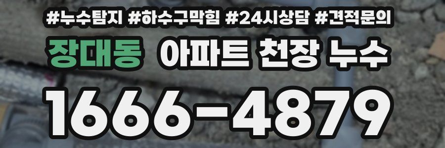장대동 아파트 천장 누수