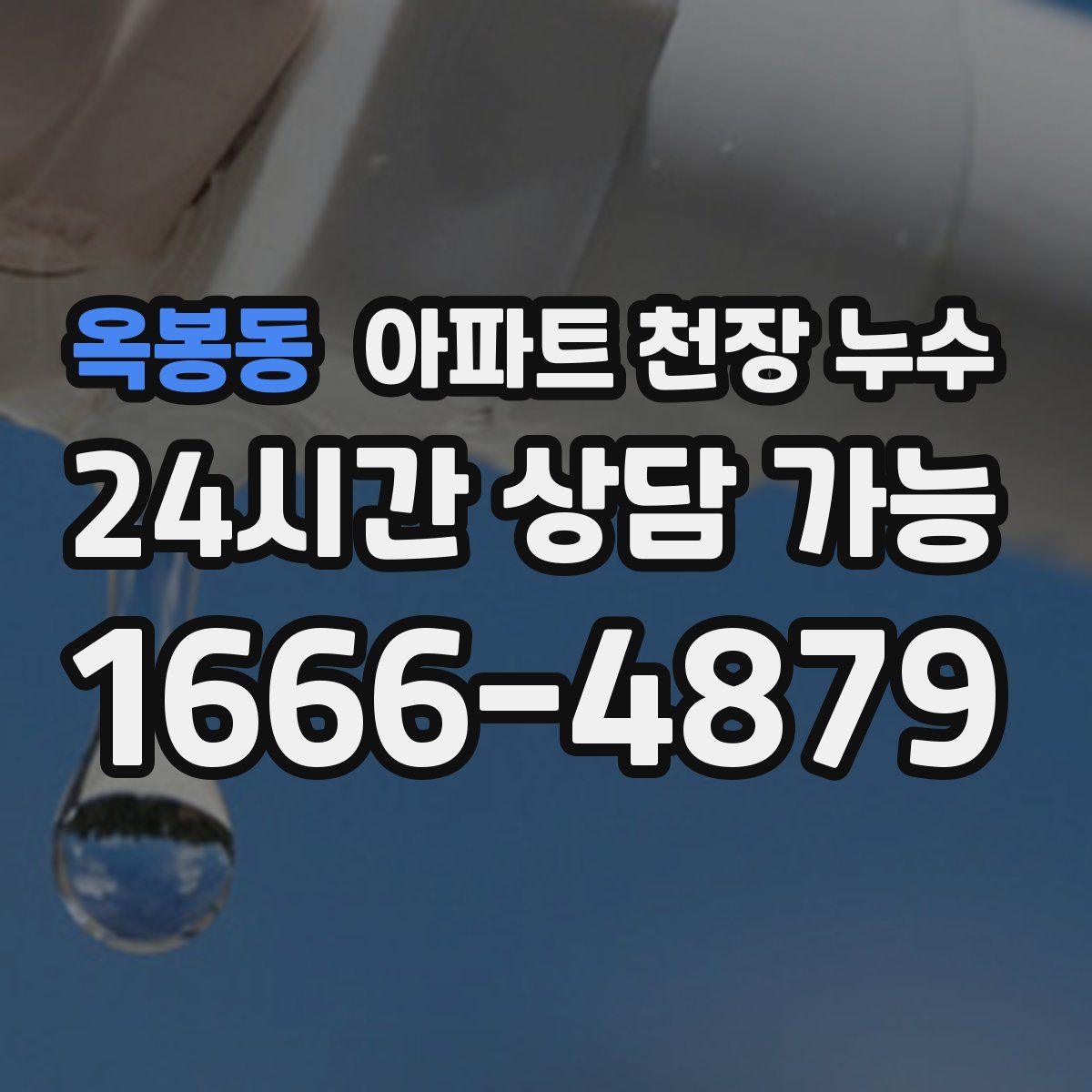 옥봉동 아파트 천장 누수