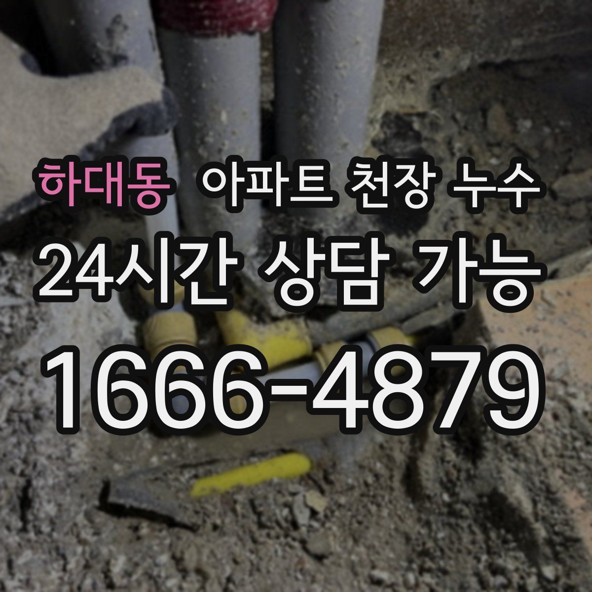 하대동 아파트 천장 누수