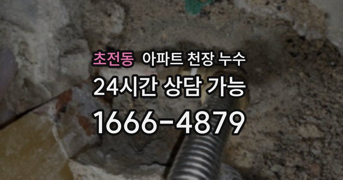 초전동 아파트 천장 누수