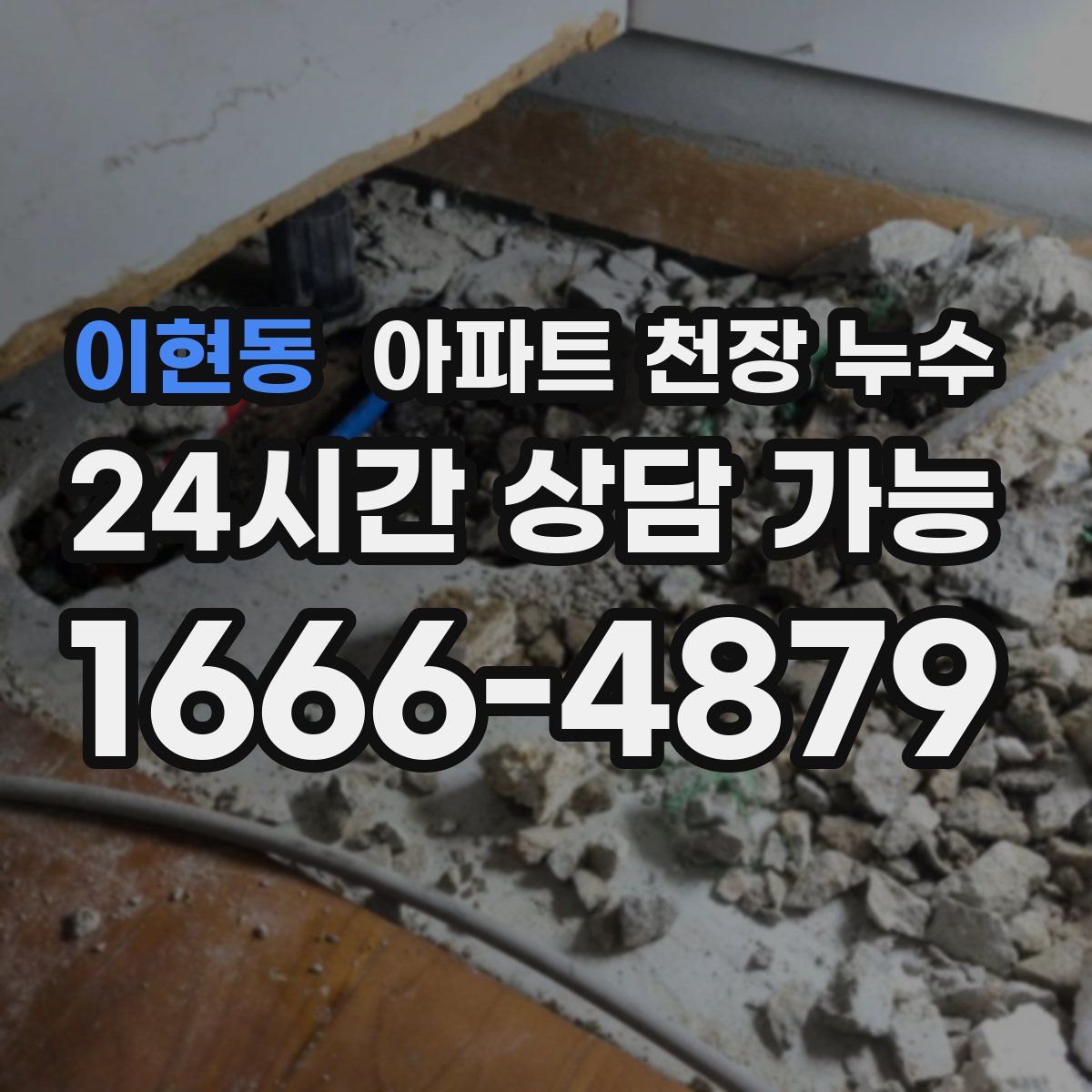 이현동 아파트 천장 누수