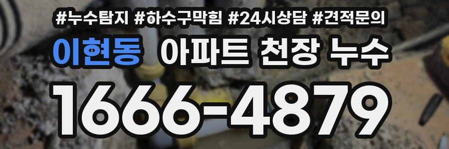 이현동 아파트 천장 누수