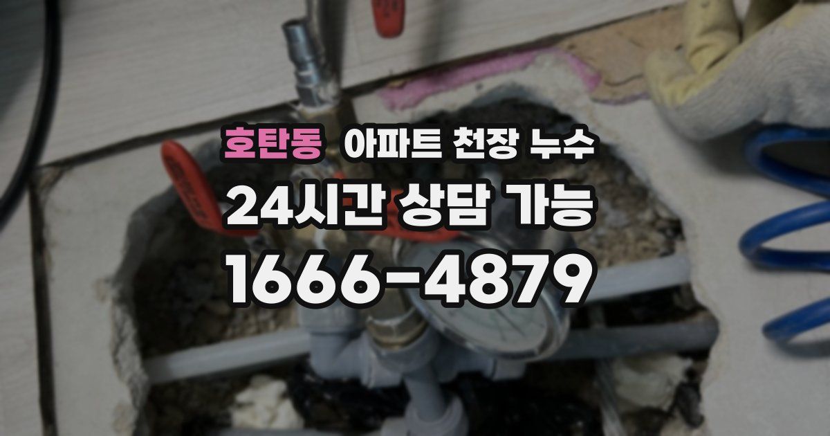 호탄동 아파트 천장 누수