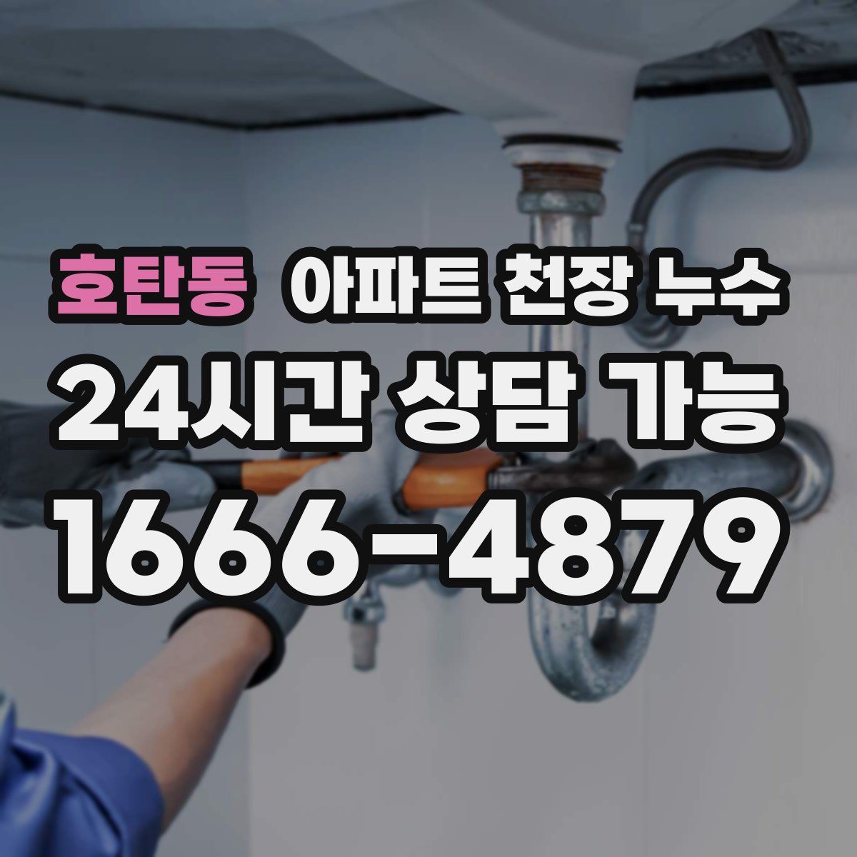 호탄동 아파트 천장 누수