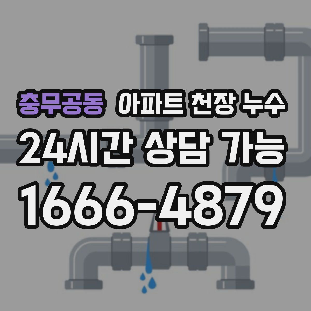 충무공동 아파트 천장 누수
