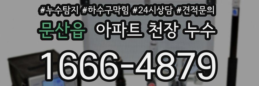 문산읍 아파트 천장 누수