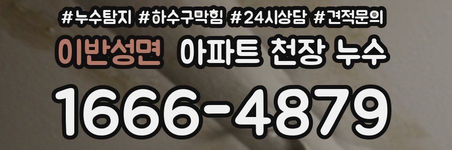 이반성면 아파트 천장 누수