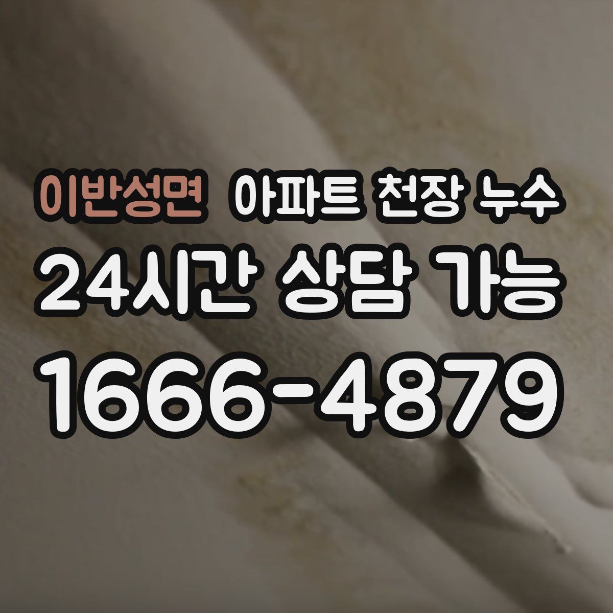 이반성면 아파트 천장 누수
