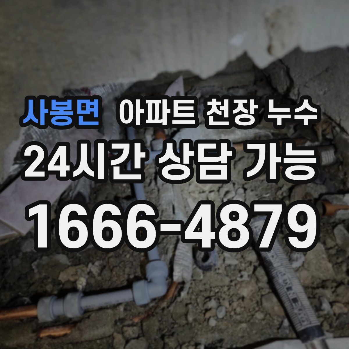 사봉면 아파트 천장 누수