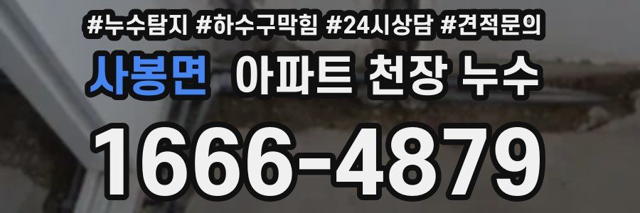 사봉면 아파트 천장 누수