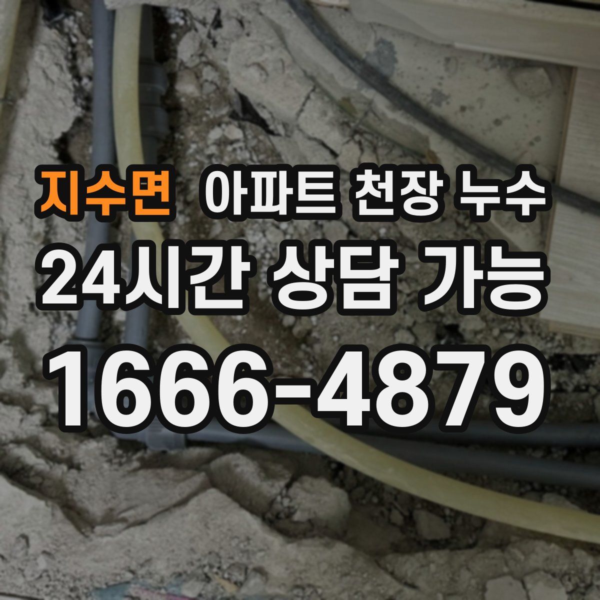 지수면 아파트 천장 누수