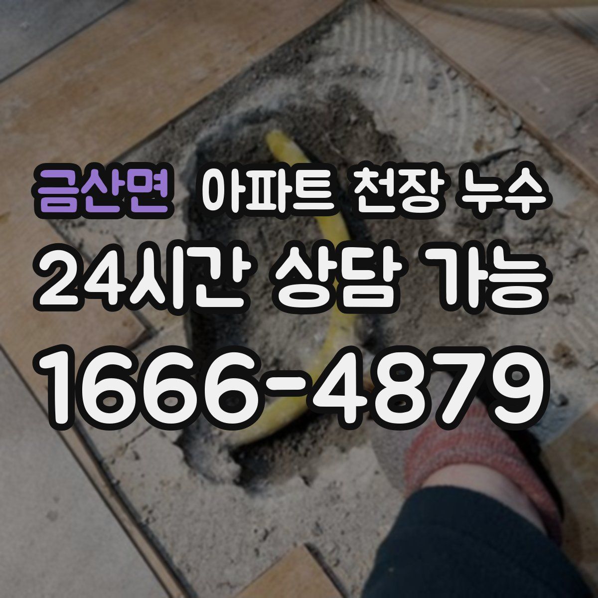 금산면 아파트 천장 누수