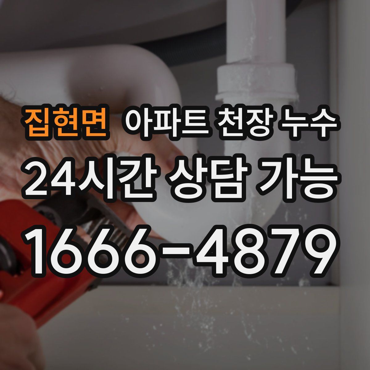 집현면 아파트 천장 누수