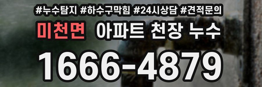 미천면 아파트 천장 누수
