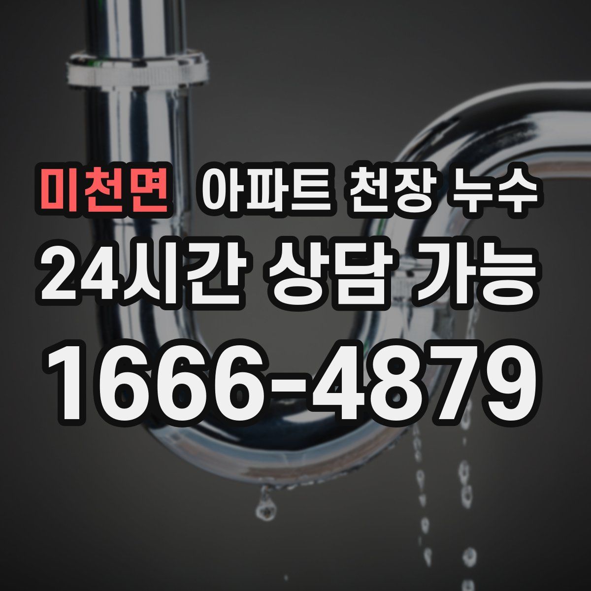미천면 아파트 천장 누수