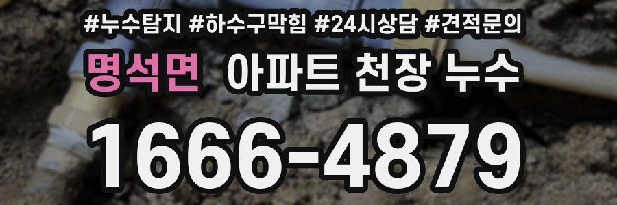 명석면 아파트 천장 누수