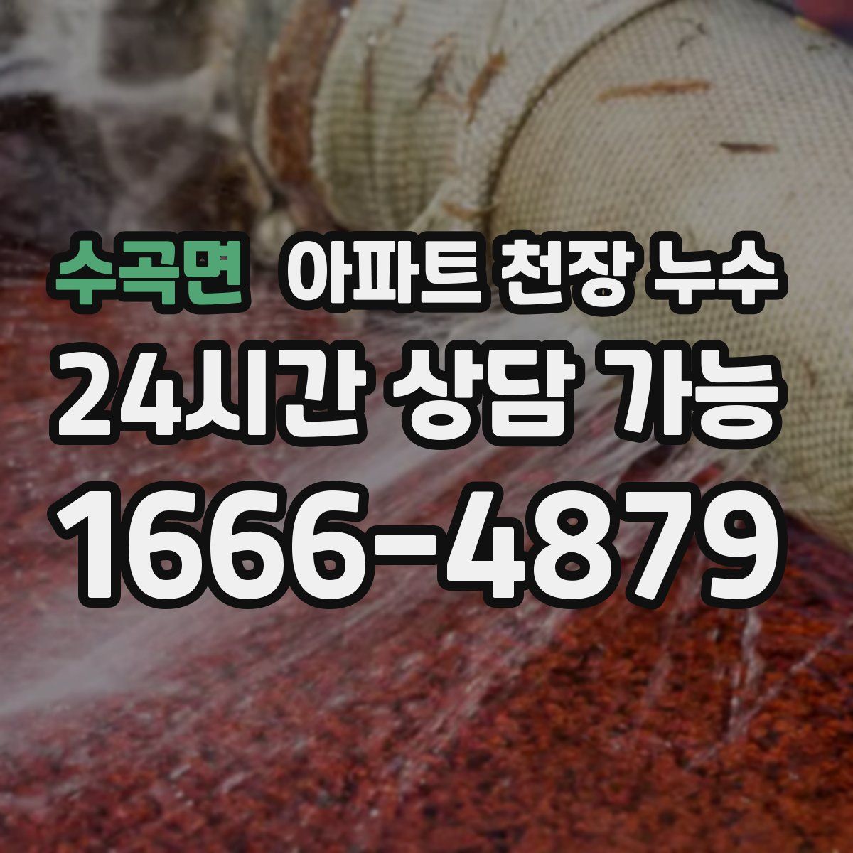 수곡면 아파트 천장 누수