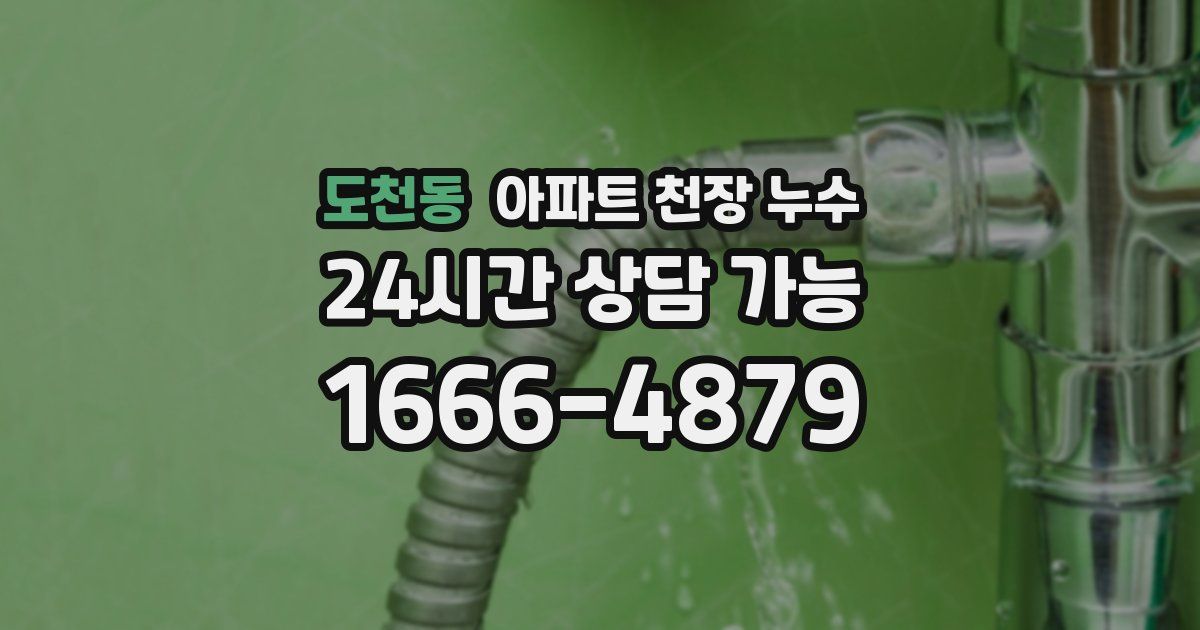도천동 아파트 천장 누수