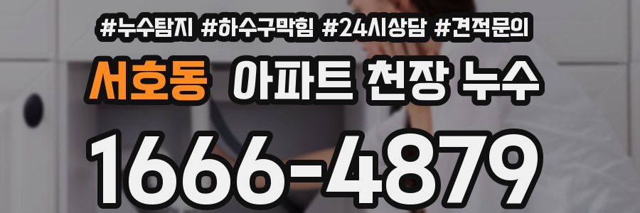 서호동 아파트 천장 누수