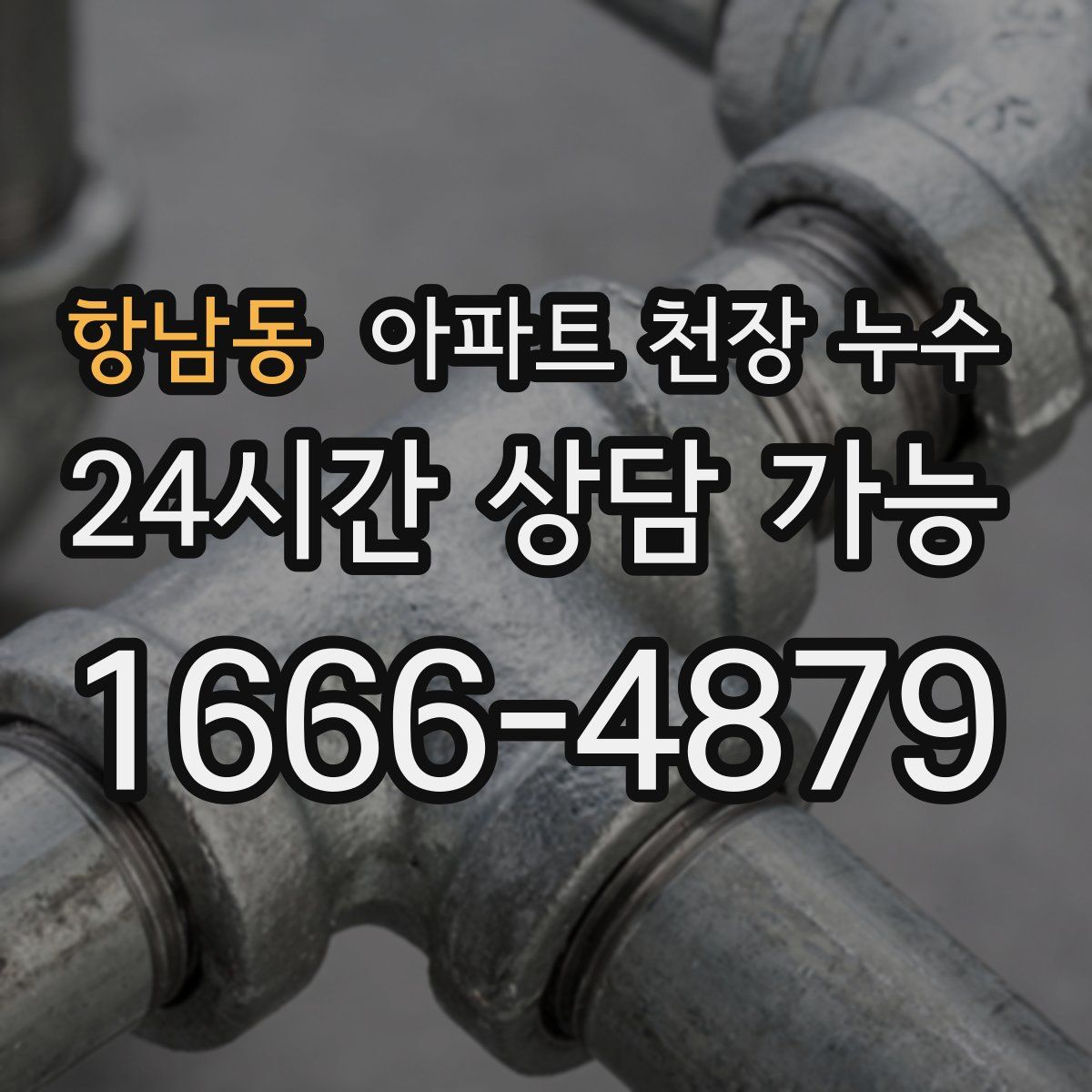 항남동 아파트 천장 누수
