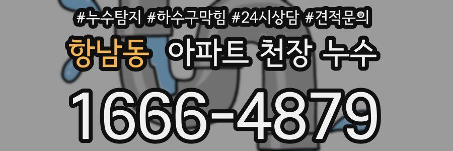 항남동 아파트 천장 누수