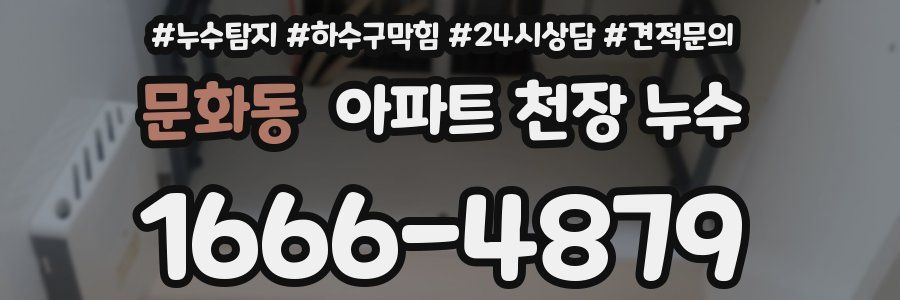 문화동 아파트 천장 누수