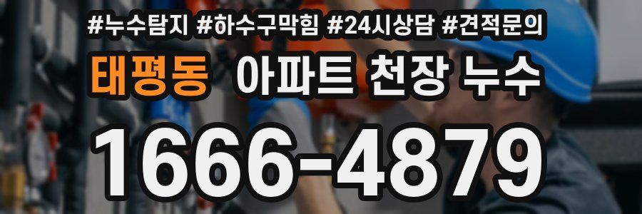 태평동 아파트 천장 누수