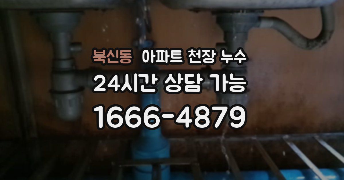 북신동 아파트 천장 누수