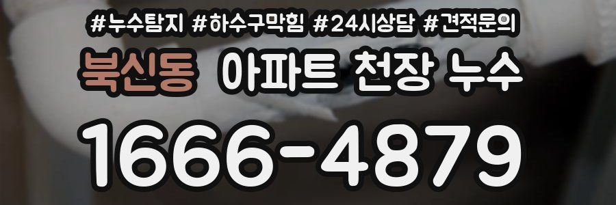 북신동 아파트 천장 누수