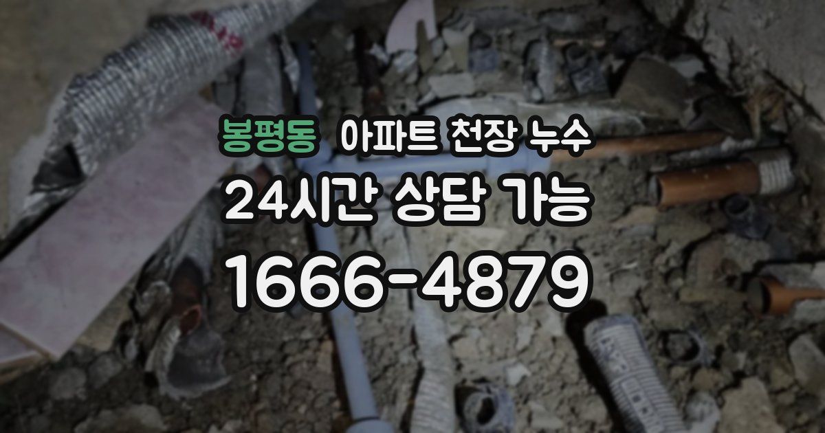 봉평동 아파트 천장 누수