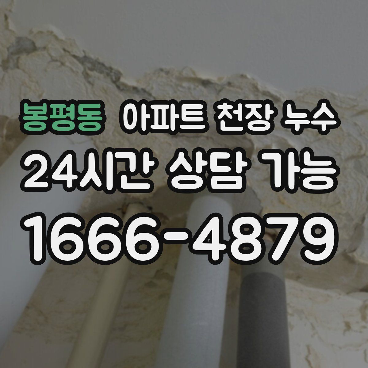 봉평동 아파트 천장 누수