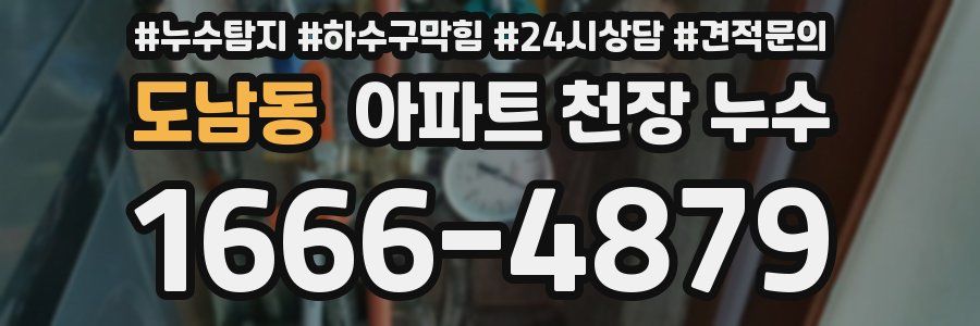 도남동 아파트 천장 누수