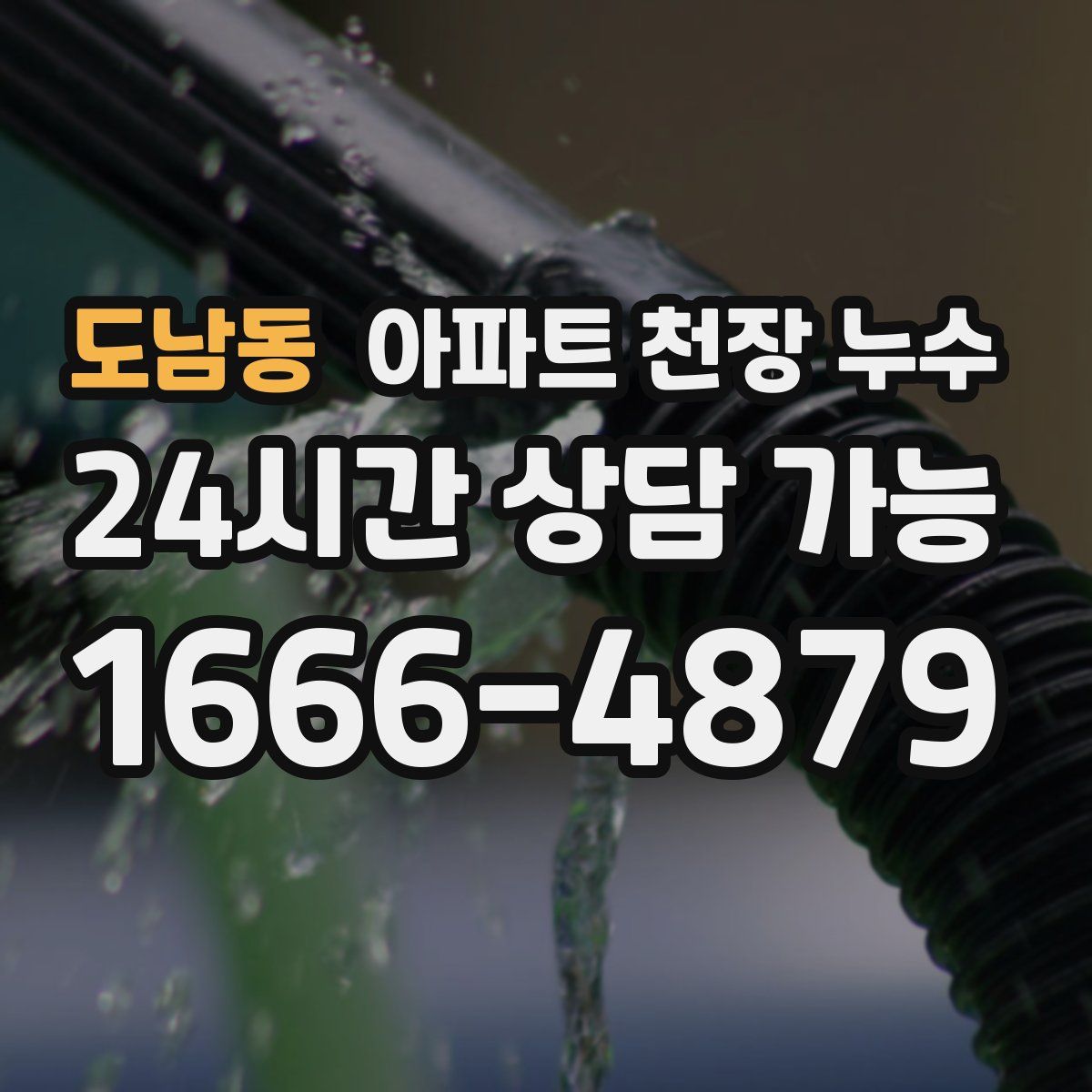 도남동 아파트 천장 누수
