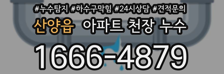 산양읍 아파트 천장 누수