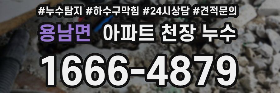 용남면 아파트 천장 누수