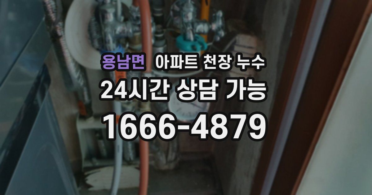 용남면 아파트 천장 누수