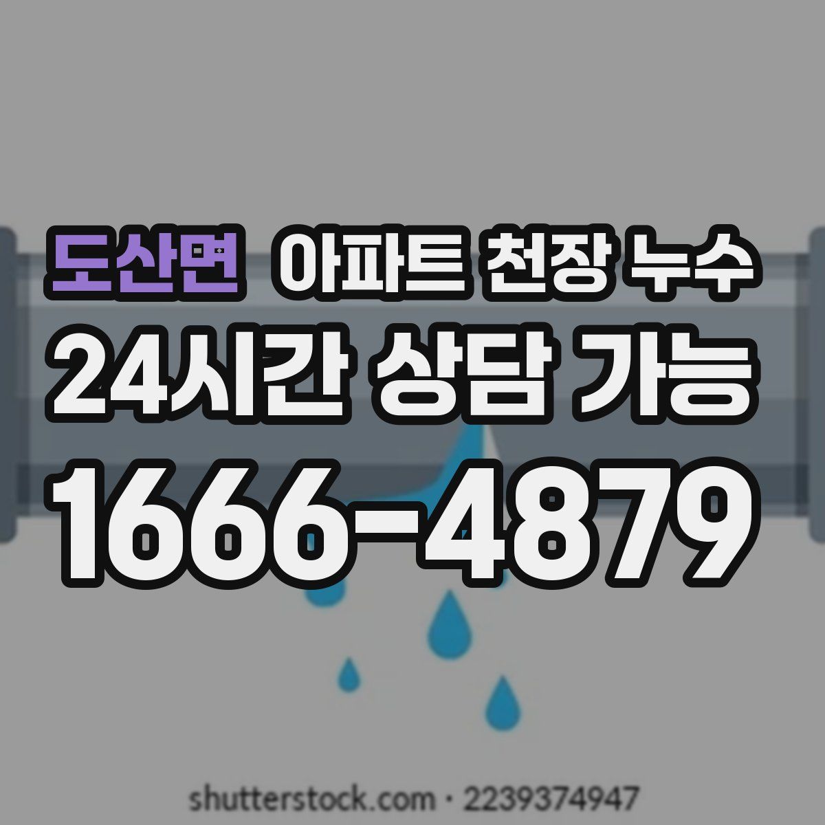 도산면 아파트 천장 누수