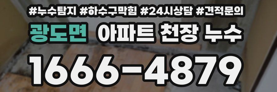 광도면 아파트 천장 누수