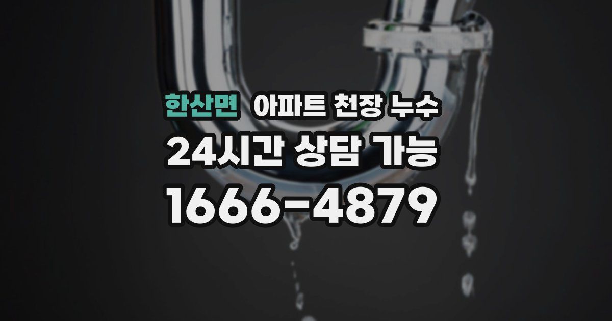 한산면 아파트 천장 누수