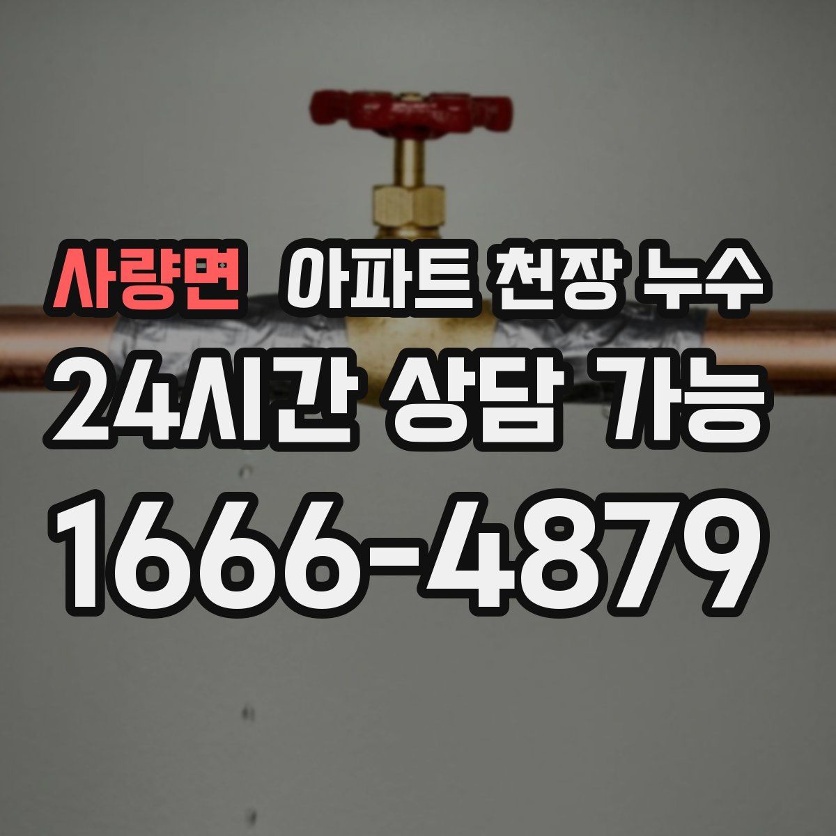 사량면 아파트 천장 누수