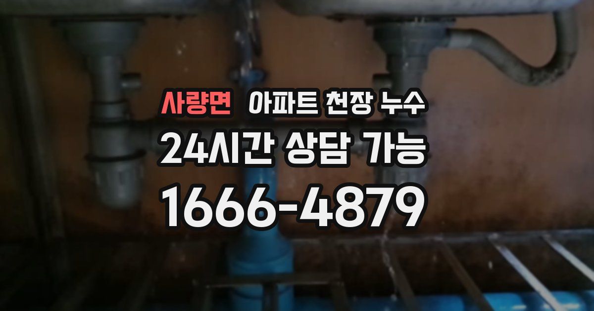 사량면 아파트 천장 누수